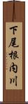 下尾根内川 Scroll