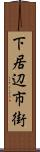 下居辺市街 Scroll