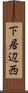 下居辺西 Scroll