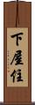 下屋住 Scroll