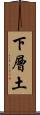 下層土 Scroll