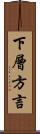 下層方言 Scroll