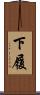 下履 Scroll