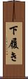 下履き Scroll