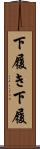 下履き Scroll
