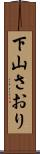 下山さおり Scroll