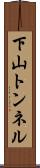 下山トンネル Scroll