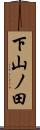 下山ノ田 Scroll
