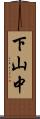 下山中 Scroll