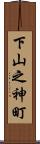 下山之神町 Scroll