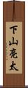 下山亮太 Scroll