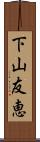 下山友恵 Scroll