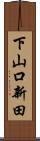 下山口新田 Scroll