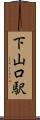 下山口駅 Scroll
