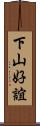 下山好誼 Scroll