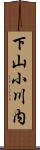 下山小川内 Scroll