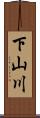下山川 Scroll