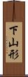 下山形 Scroll
