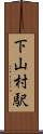 下山村駅 Scroll