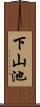 下山池 Scroll