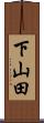 下山田 Scroll