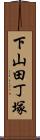 下山田丁塚 Scroll