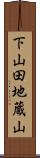 下山田地蔵山 Scroll