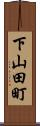 下山田町 Scroll