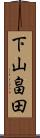 下山畠田 Scroll