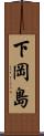 下岡島 Scroll