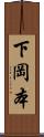 下岡本 Scroll