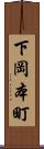 下岡本町 Scroll