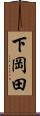 下岡田 Scroll