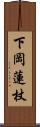 下岡蓮杖 Scroll