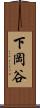 下岡谷 Scroll