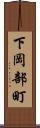 下岡部町 Scroll