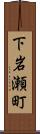 下岩瀬町 Scroll