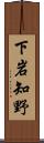 下岩知野 Scroll