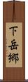 下岳郷 Scroll