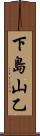 下島山乙 Scroll