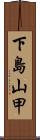 下島山甲 Scroll