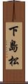 下島松 Scroll