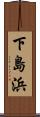 下島浜 Scroll