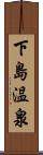 下島温泉 Scroll