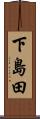 下島田 Scroll