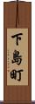 下島町 Scroll