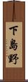 下島野 Scroll
