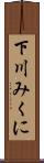下川みくに Scroll