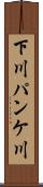 下川パンケ川 Scroll