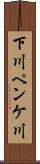 下川ペンケ川 Scroll